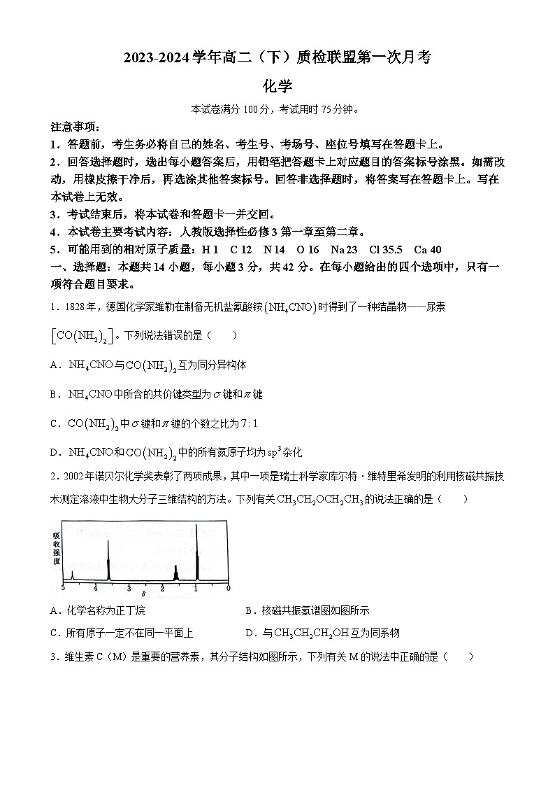 河北省邢台市名校联盟2023-2024学年高二下学期第一次月考化学试题01