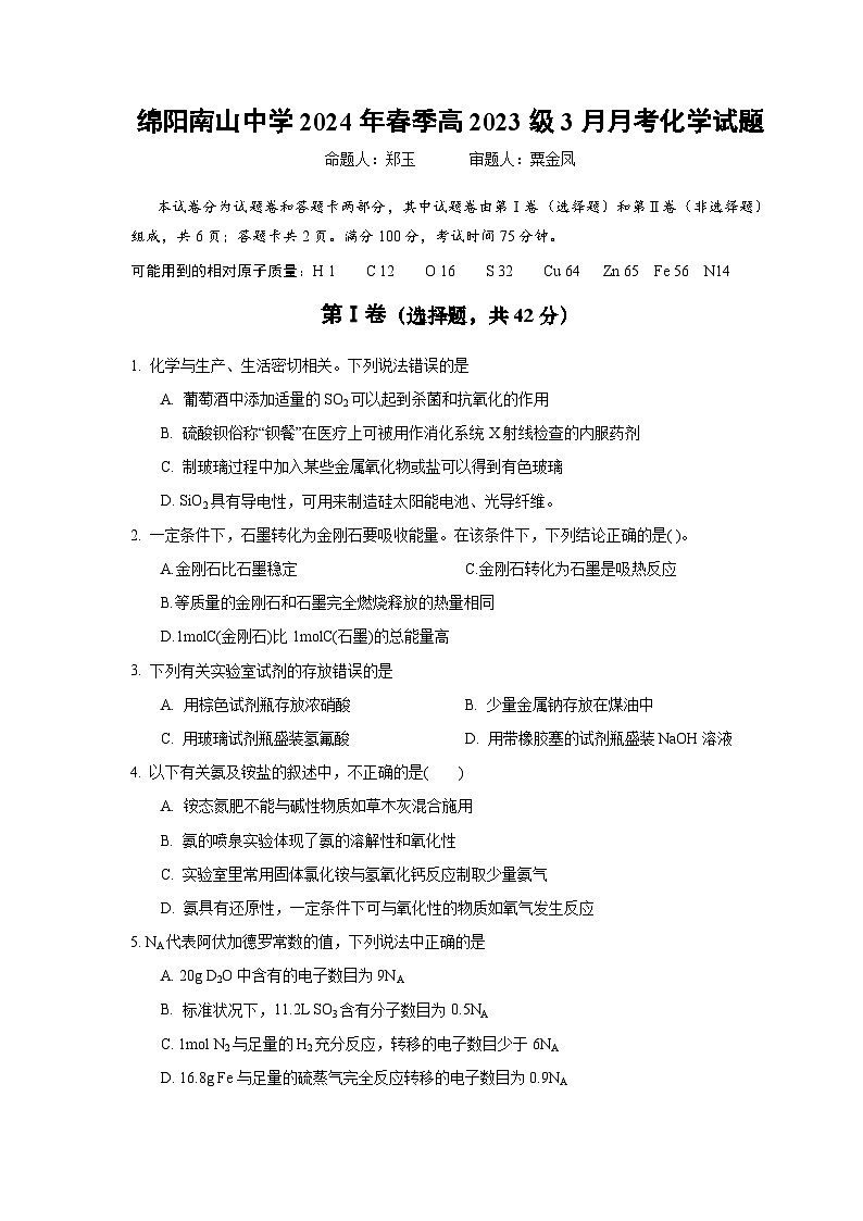 四川省绵阳南山中学2023-2024学年高一下学期3月月考化学试卷（Word版附答案）01