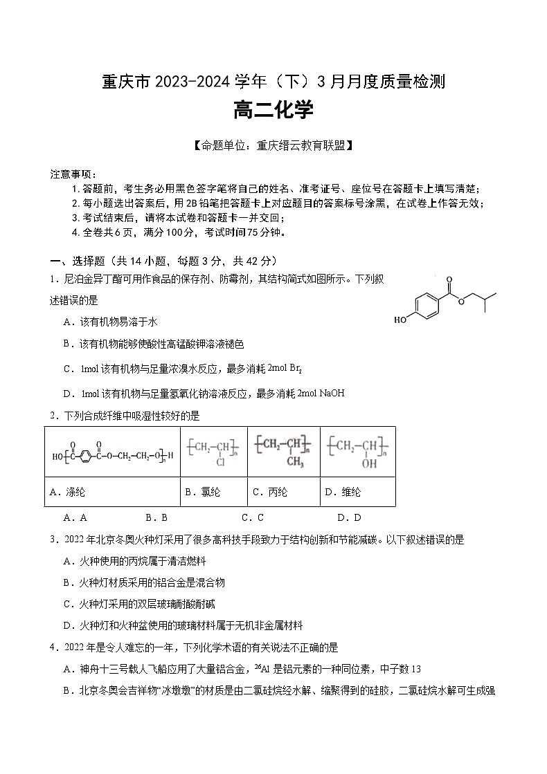 重庆市缙云教育联盟2023-2024学年高二下学期3月月考化学试卷（Word版附解析）第1页