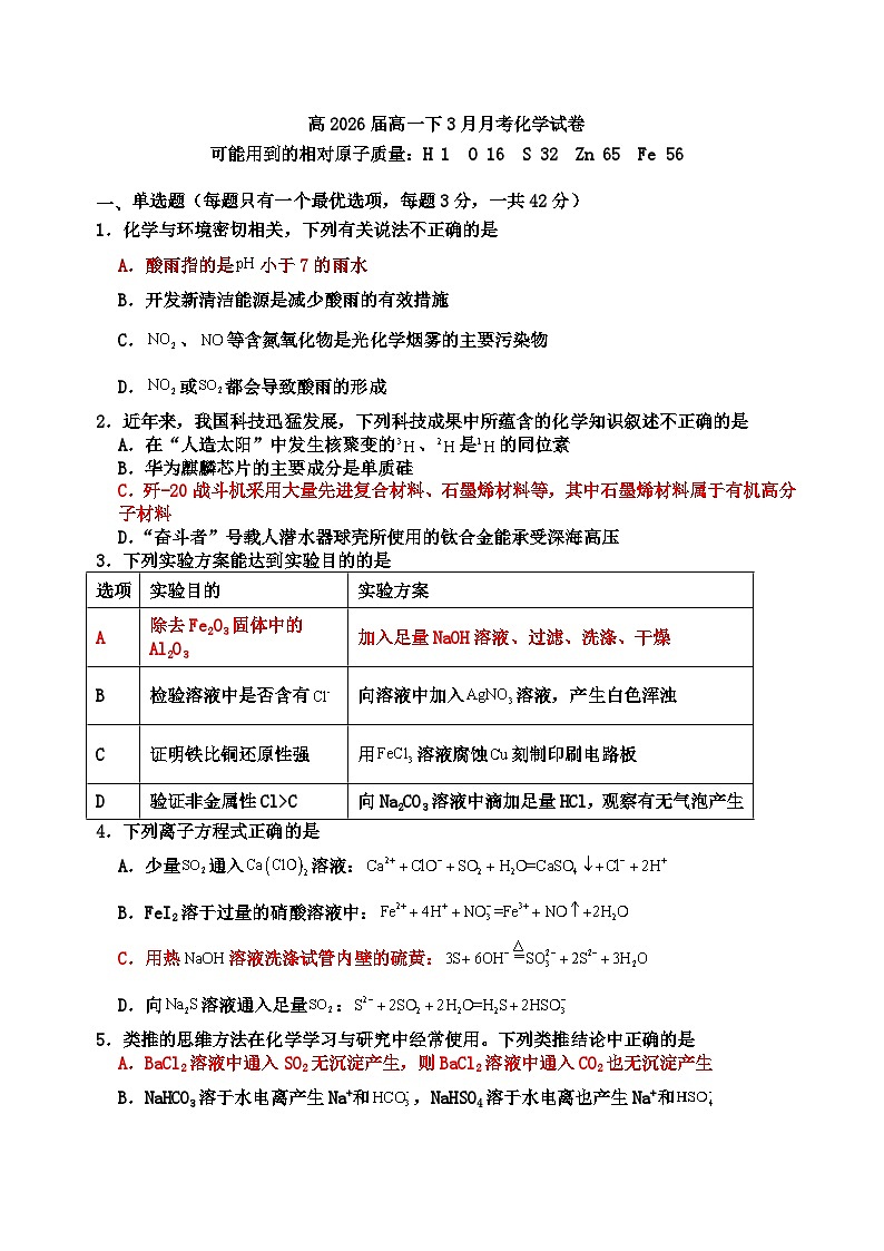 四川省达州外国语学校2023-2024学年高一下学期3月月考化学试题01