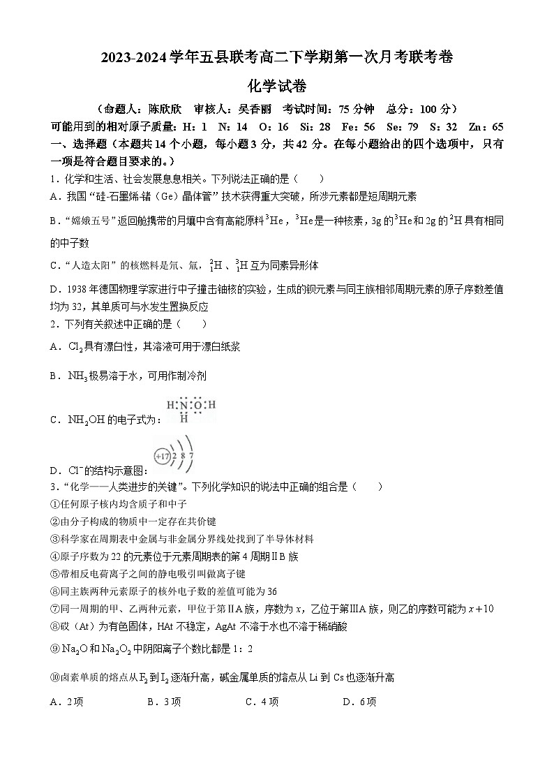 河南省开封市五县联考2023-2024学年高一下学期3月月考化学试题第1页