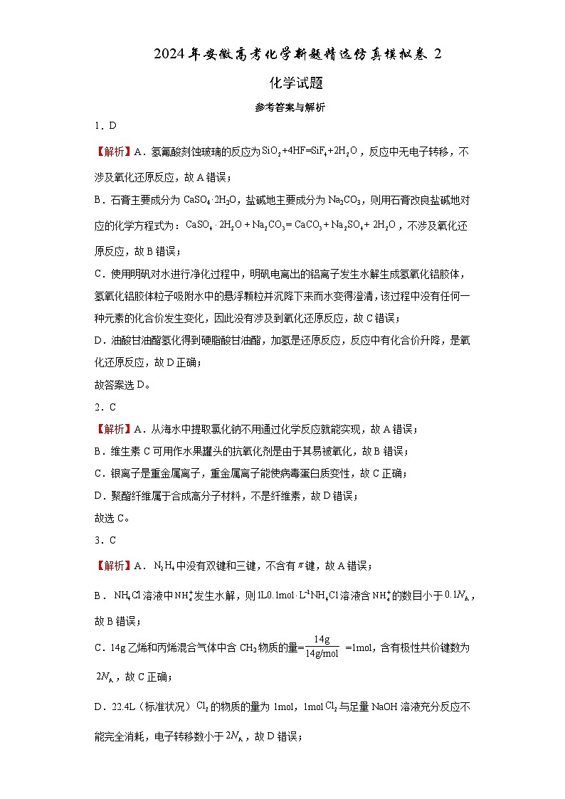 2024年安徽高考化学新题精选仿真模拟卷02  Word版含解析第1页