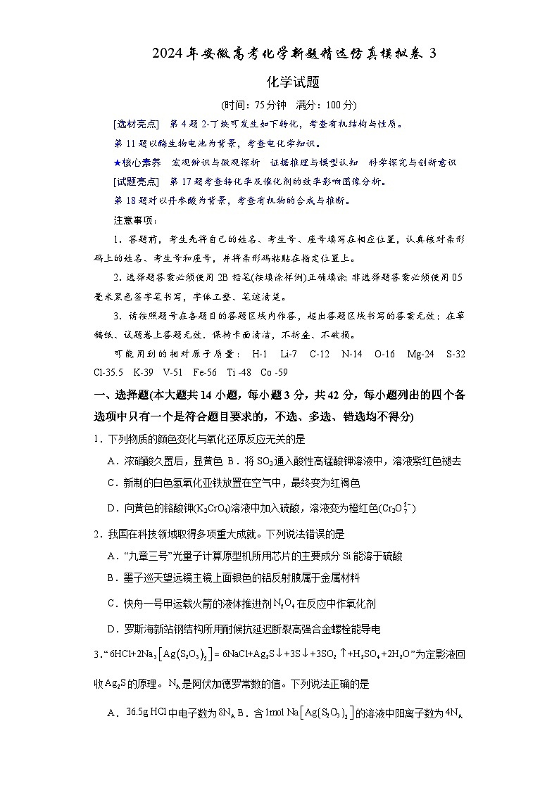 2024年安徽高考化学新题精选仿真模拟卷03（Word版附解析）01