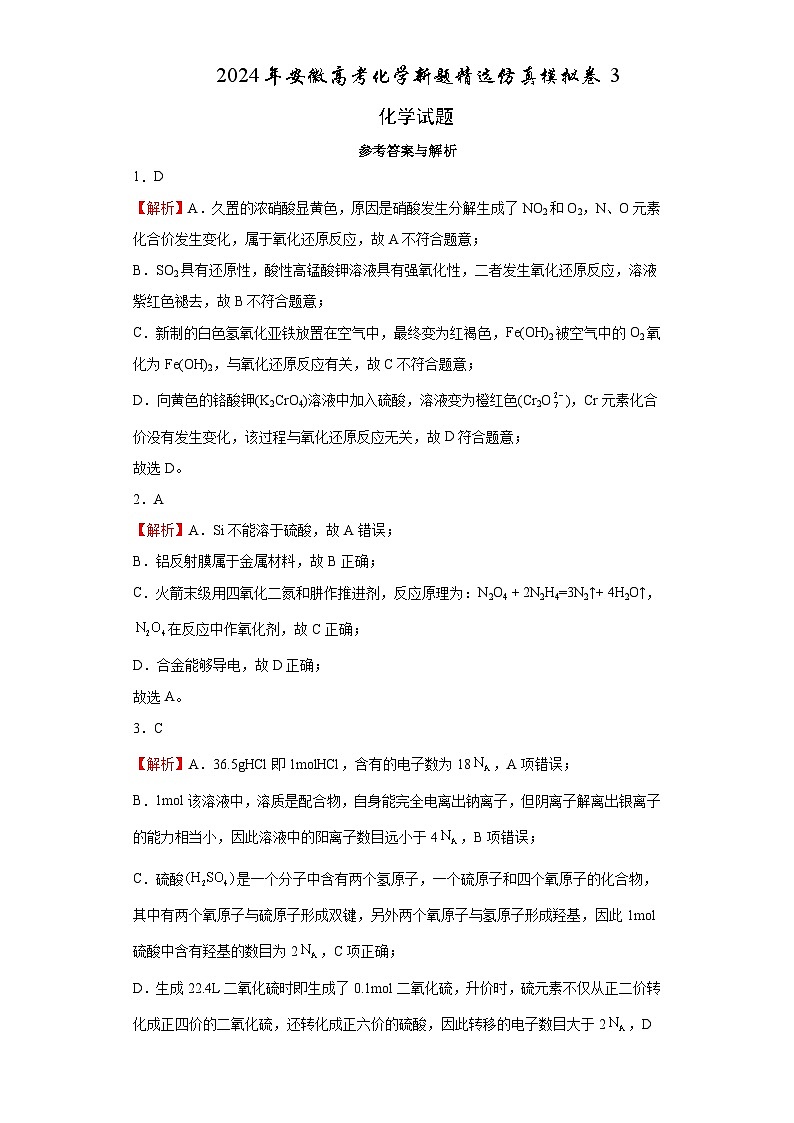 2024年安徽高考化学新题精选仿真模拟卷03（Word版附解析）01