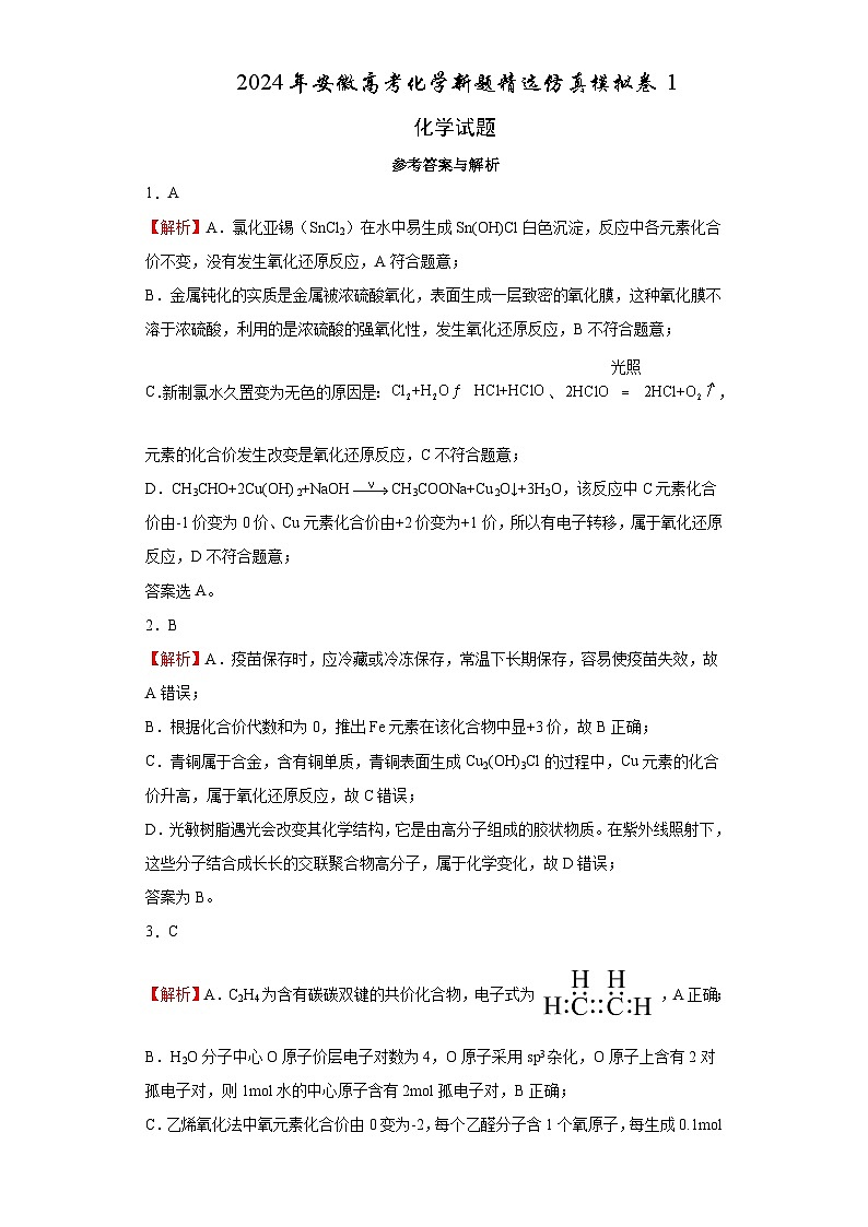 2024年安徽高考化学新题精选仿真模拟卷01（Word版附解析）01