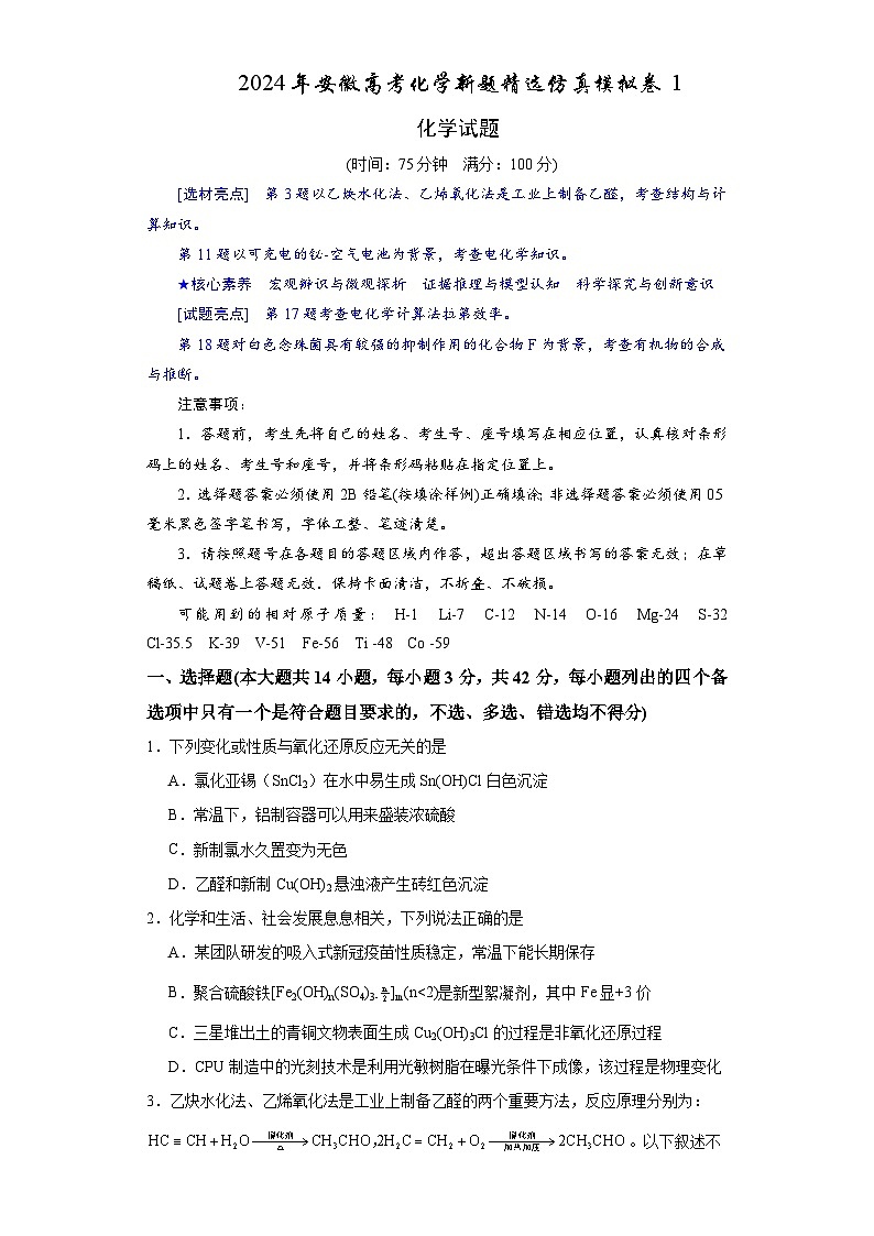 2024年安徽高考化学新题精选仿真模拟卷01（Word版附解析）01