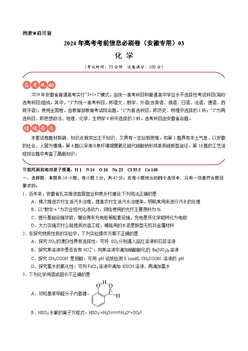 2024年高考化学考前信息必刷卷03（安徽专用） Word版无答案第1页