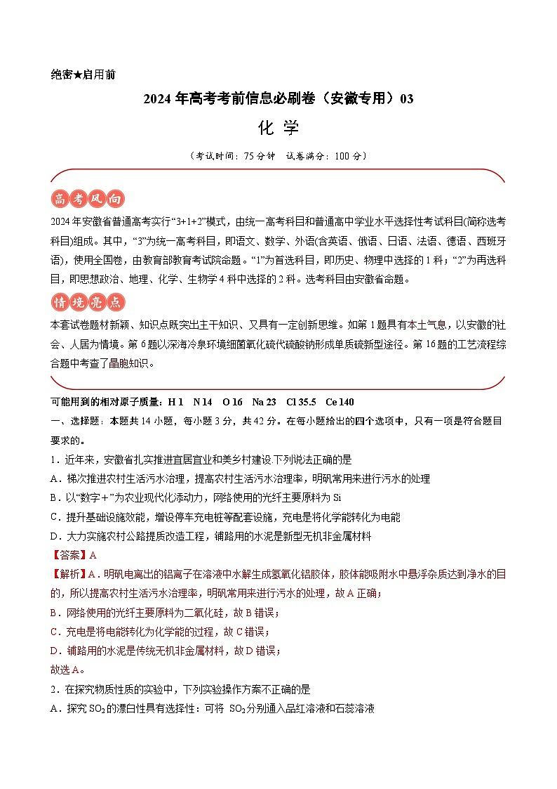 2024年高考化学考前信息必刷卷03（安徽专用） Word版含解析第1页