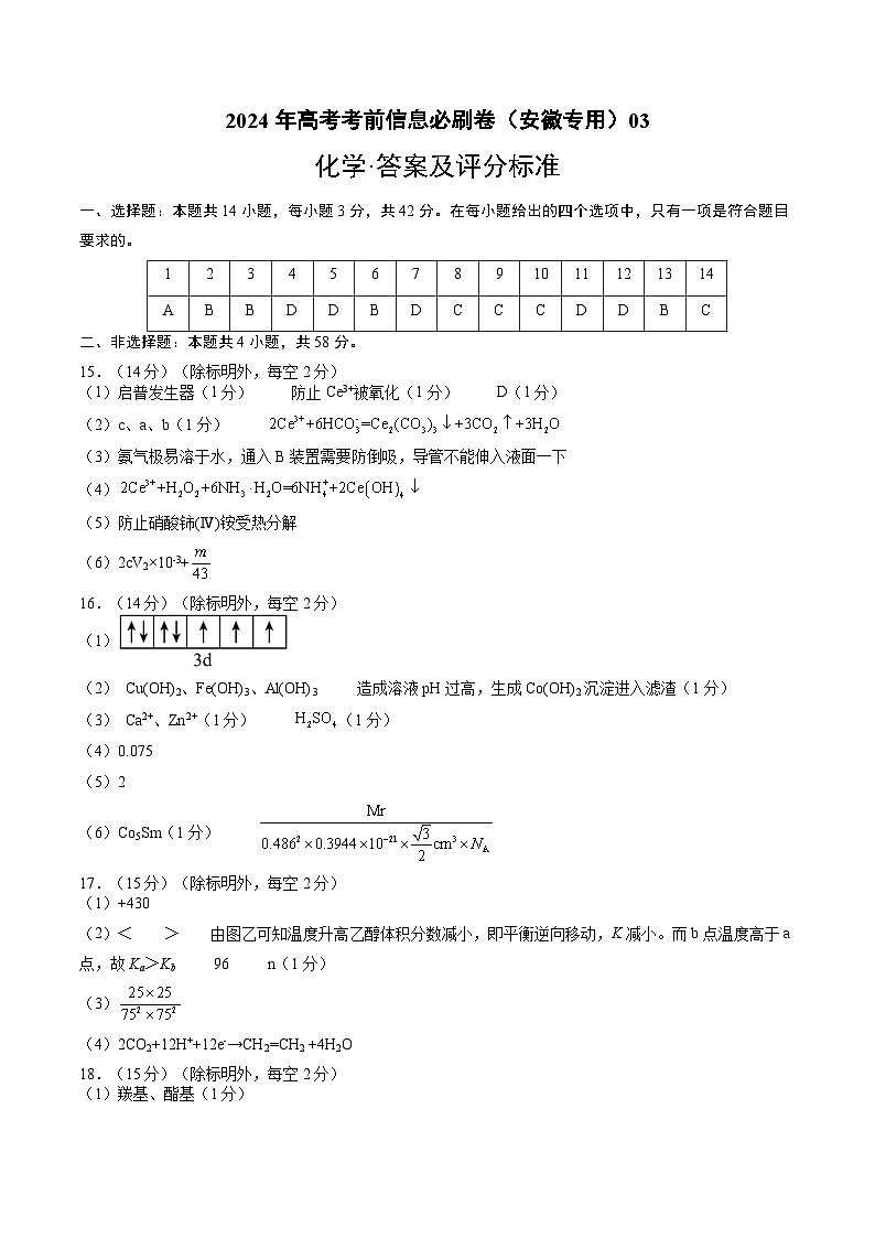 2024年高考化学考前信息必刷卷03（安徽专用）（参考答案）第1页