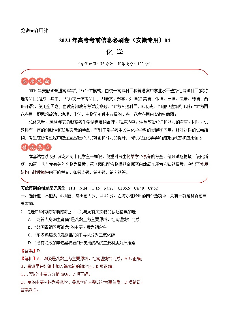 2024年高考化学考前信息必刷卷04（安徽专用） Word版含解析第1页