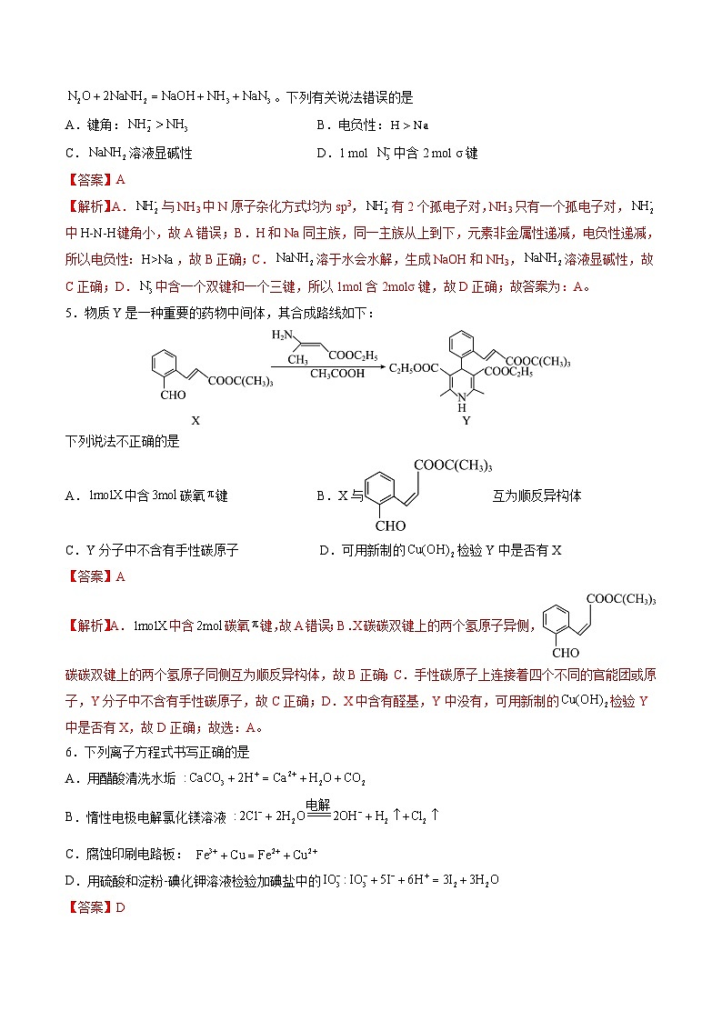 2024年高考化学考前信息必刷卷04（安徽专用） Word版含解析第3页