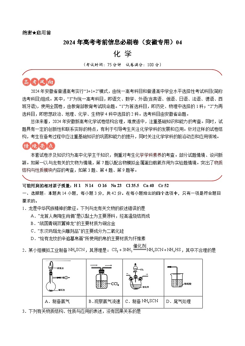 2024年高考化学考前信息必刷卷04（安徽专用） Word版无答案第1页