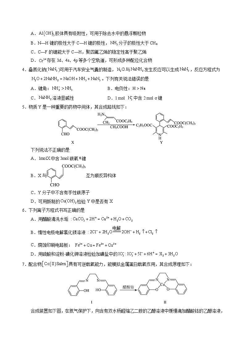 2024年高考化学考前信息必刷卷04（安徽专用） Word版无答案第2页