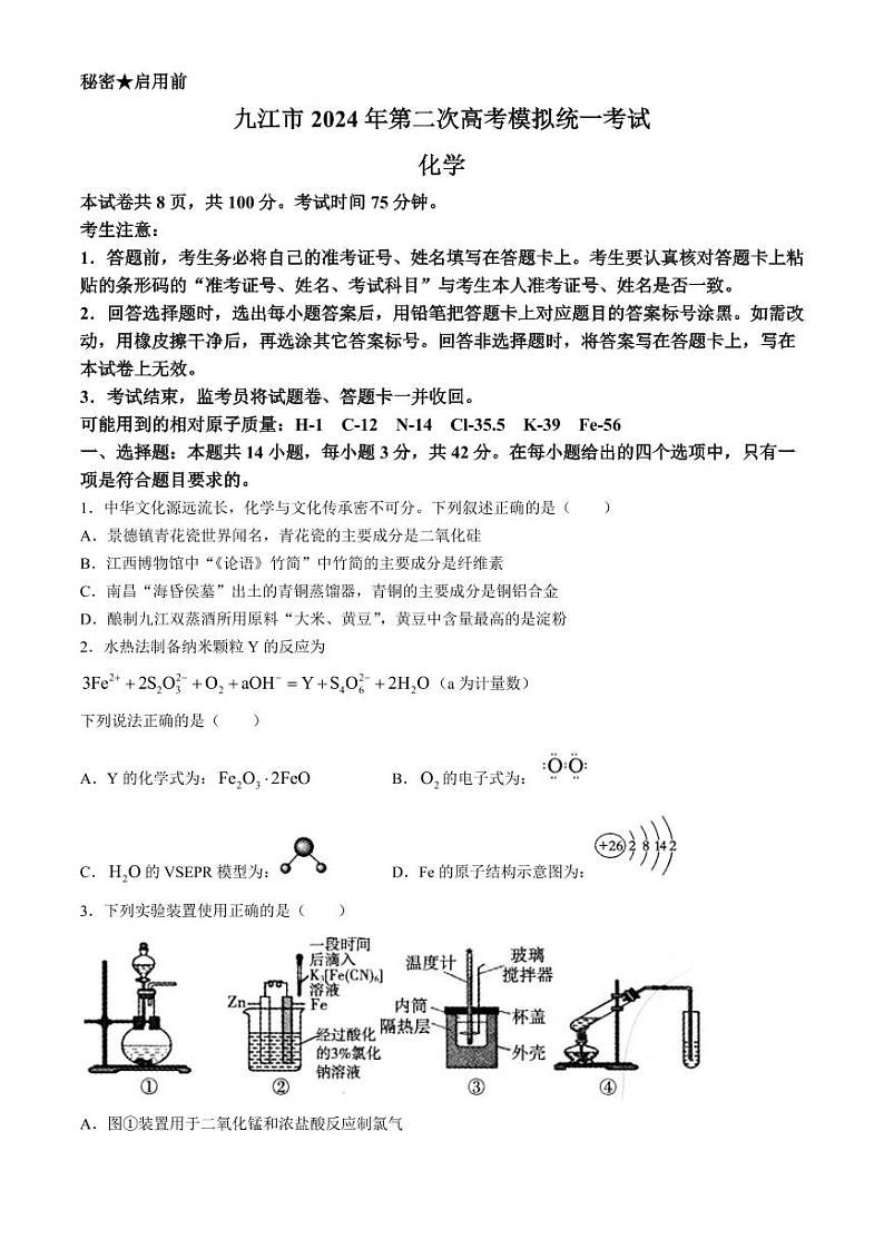 2024届九江市高三二模化学试题+答案第1页