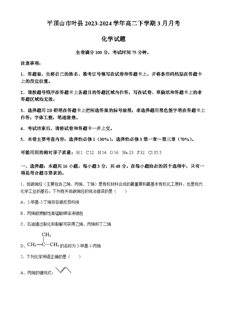 河南省平顶山市叶县2023-2024学年高二下学期3月月考化学试题（含答案）第1页