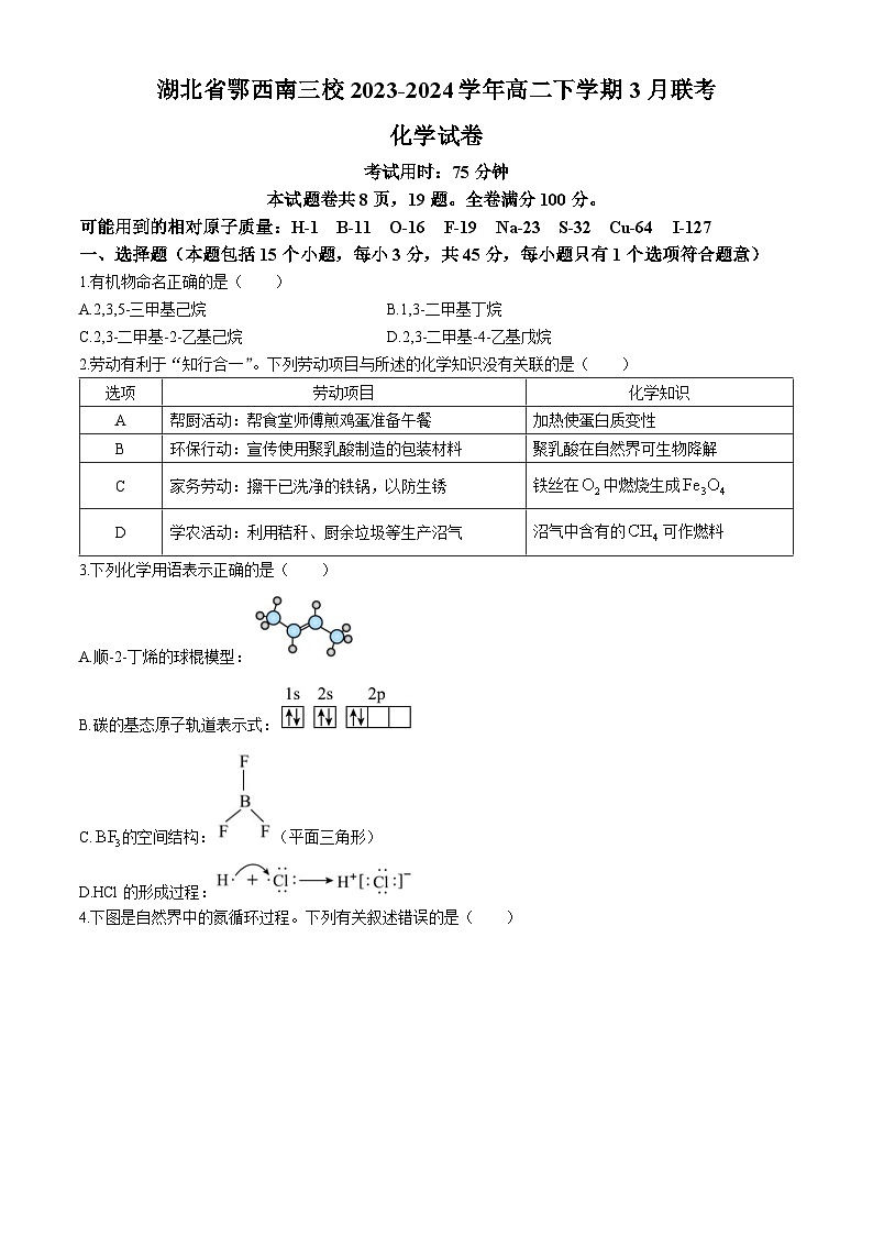 湖北省鄂西南三校2023-2024学年高二下学期3月联考化学试题（含答案）01