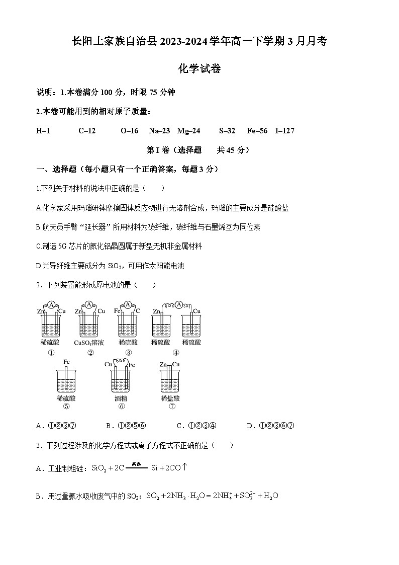 湖北省宜昌市长阳土家族自治县2023-2024学年高一下学期3月月考化学试题（含答案）第1页