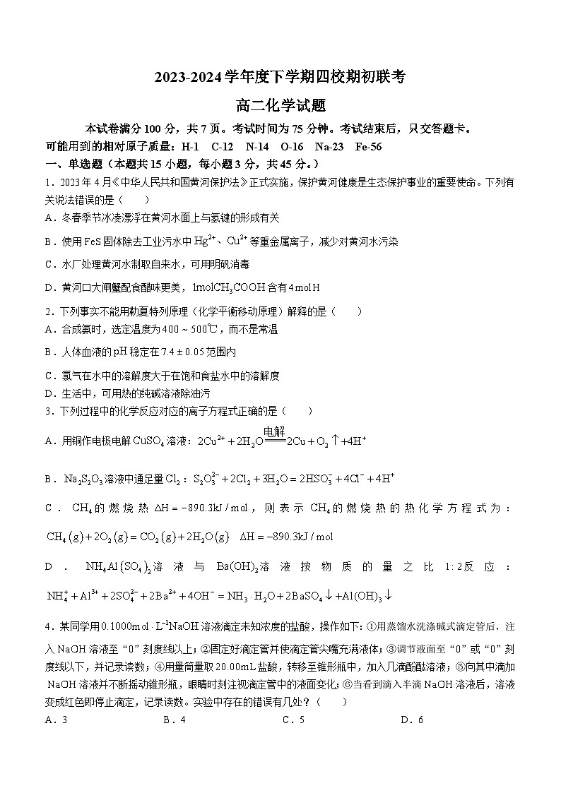 吉林省四校2023-2024学年高二下学期期初联考化学试题第1页