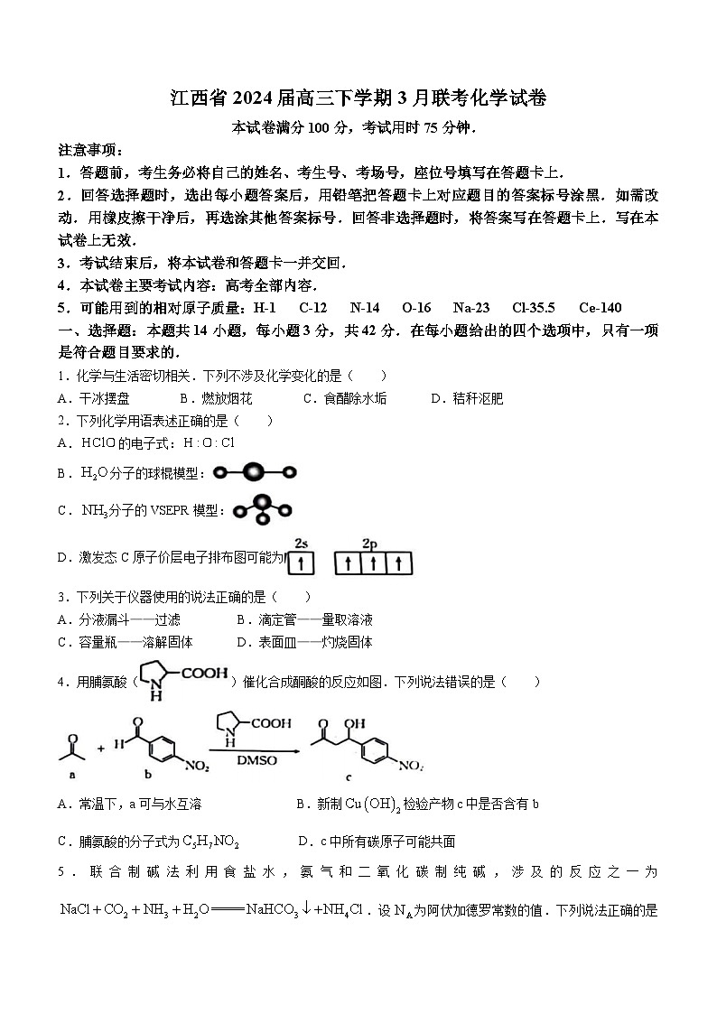 江西省2024届高三下学期3月联考化学试卷（含答案）01