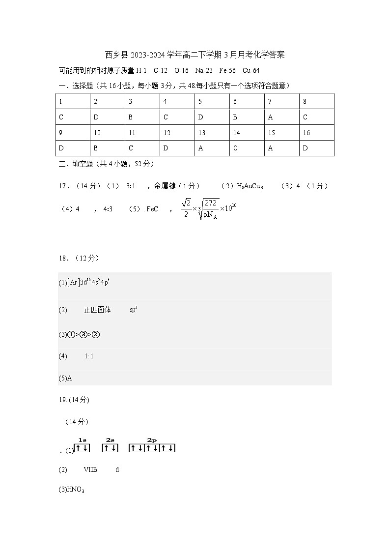 陕西省汉中市西乡县2023-2024学年高二下学期3月月考化学试题（含答案）01