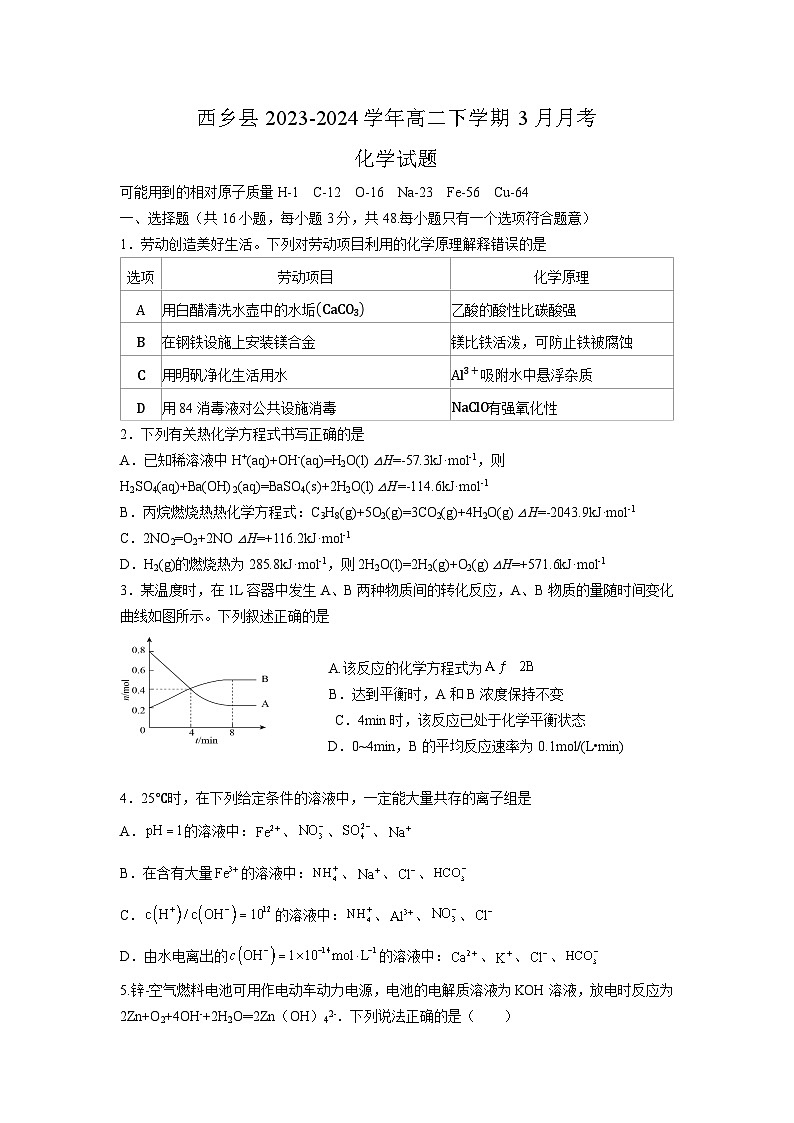 陕西省汉中市西乡县2023-2024学年高二下学期3月月考化学试题（含答案）01