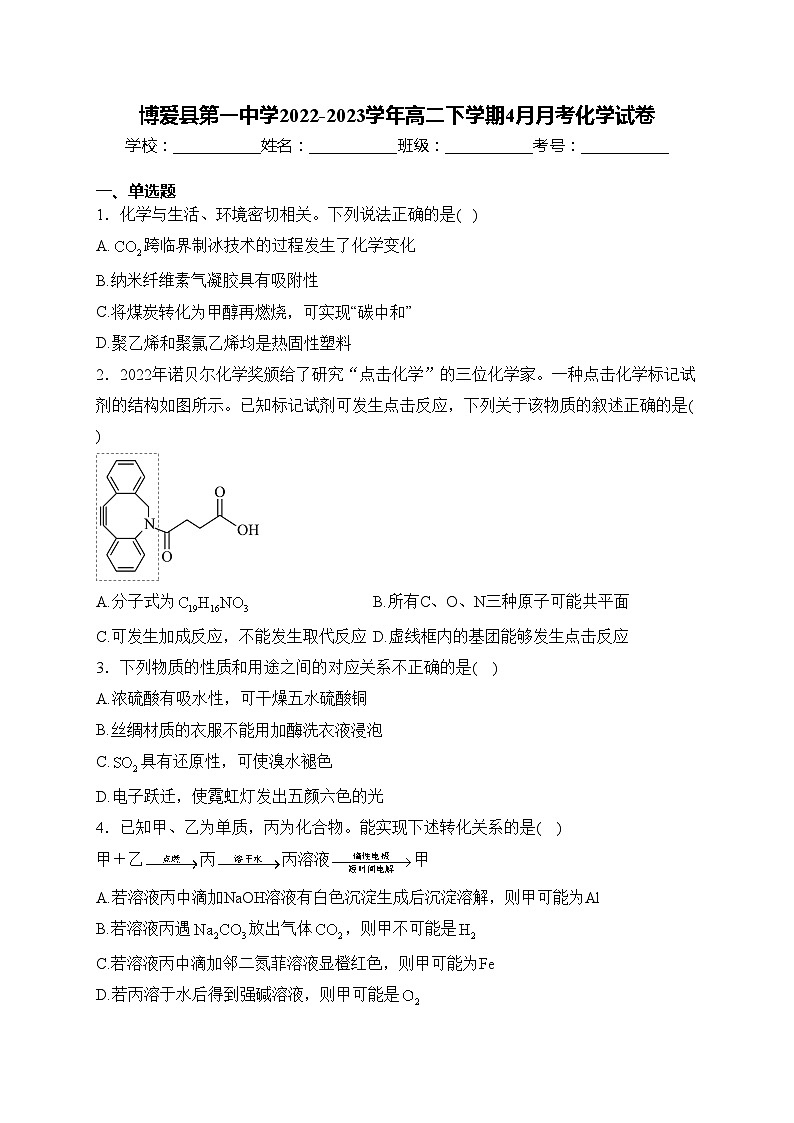 博爱县第一中学2022-2023学年高二下学期4月月考化学试卷(含答案)01