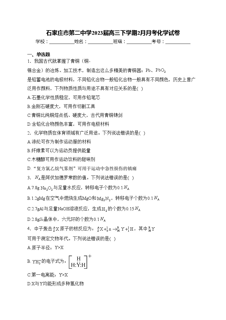 石家庄市第二中学2023届高三下学期2月月考化学试卷(含答案)第1页