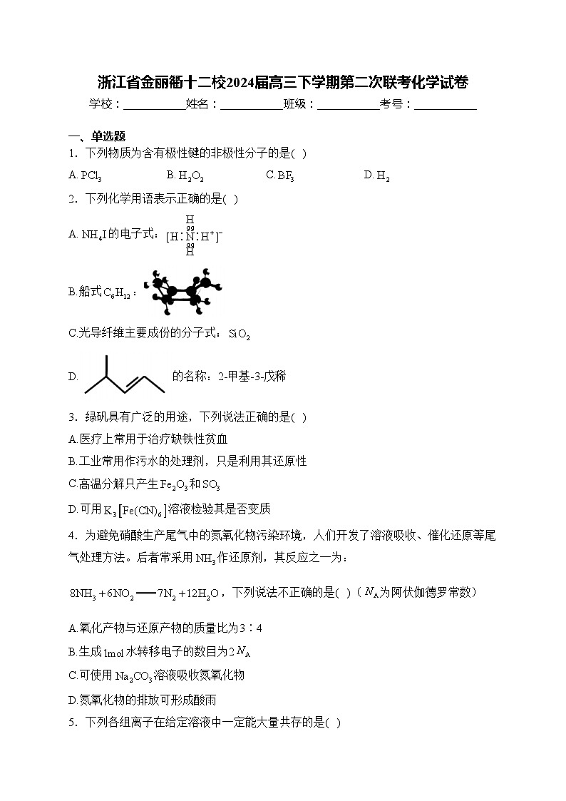 浙江省金丽衢十二校2024届高三下学期第二次联考化学试卷(含答案)第1页