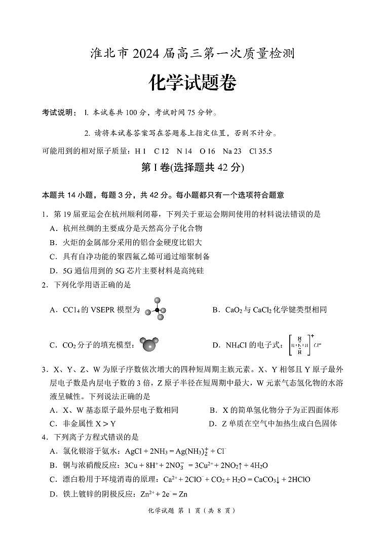 安徽省淮北市2024届高三第一次质量检测（一模）化学第1页