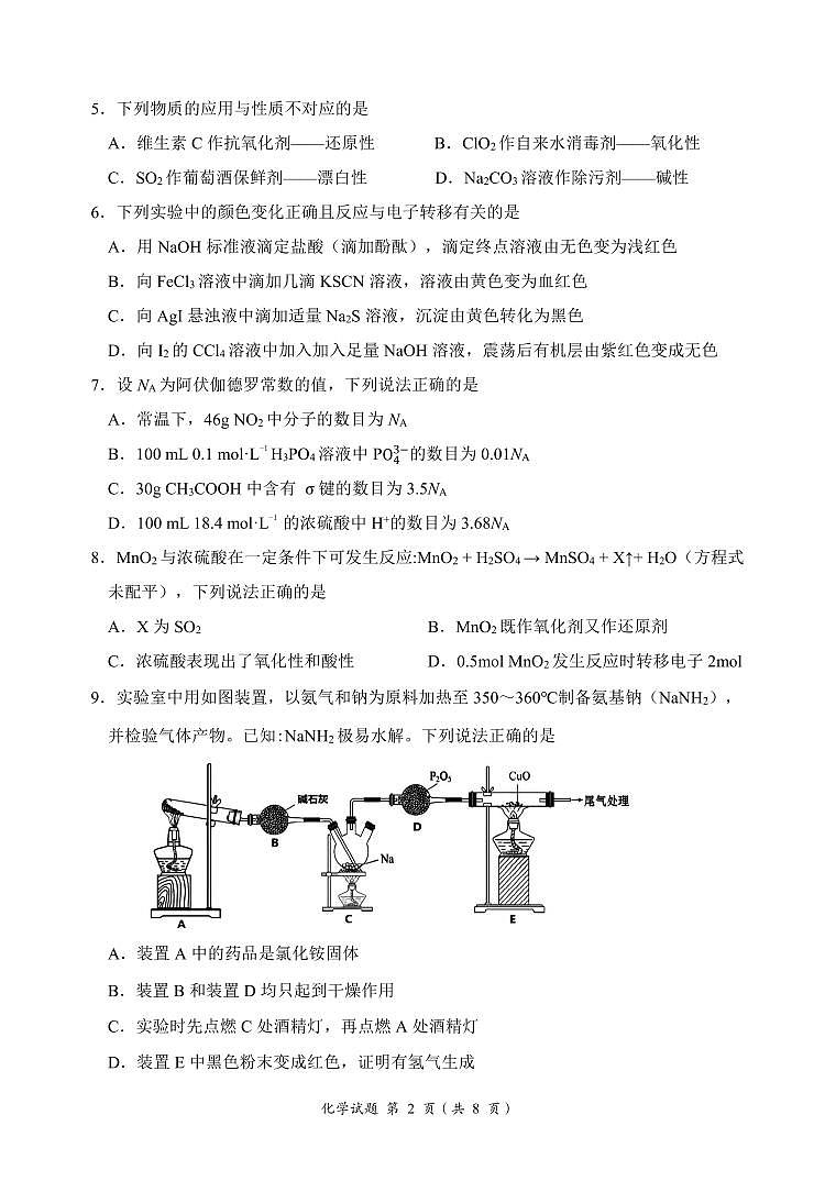 安徽省淮北市2024届高三第一次质量检测（一模）化学第2页
