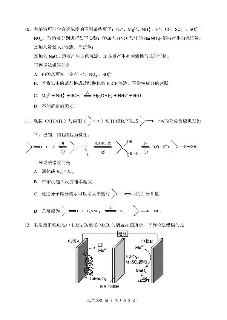 安徽省淮北市2024届高三第一次质量检测（一模）化学第3页