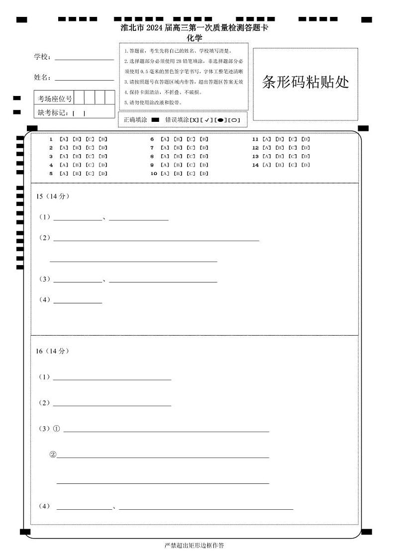 安徽省淮北市2024届高三第一次质量检测（一模）化学-答题卷第1页
