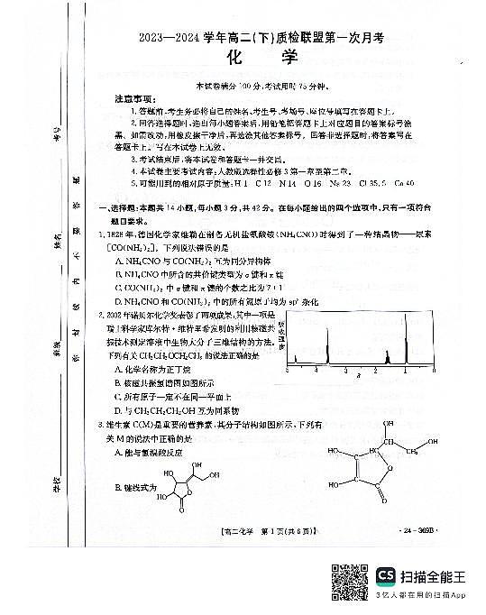 河北省邢台市2023-2024学年高二下质检联盟第一次月考化学试题第1页