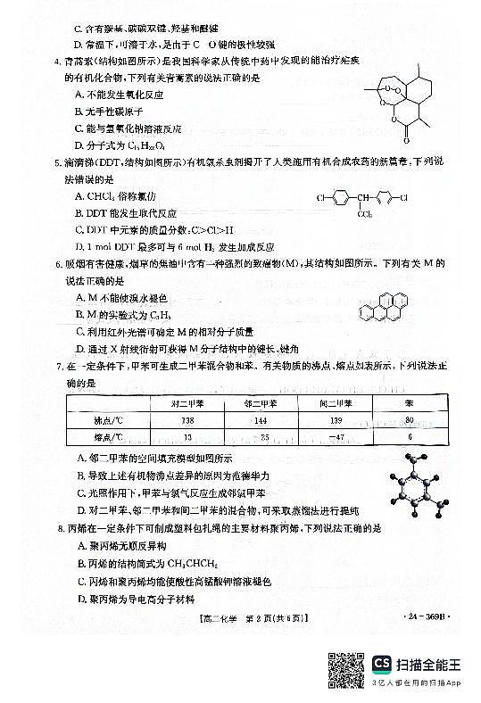 河北省邢台市2023-2024学年高二下质检联盟第一次月考化学试题第2页