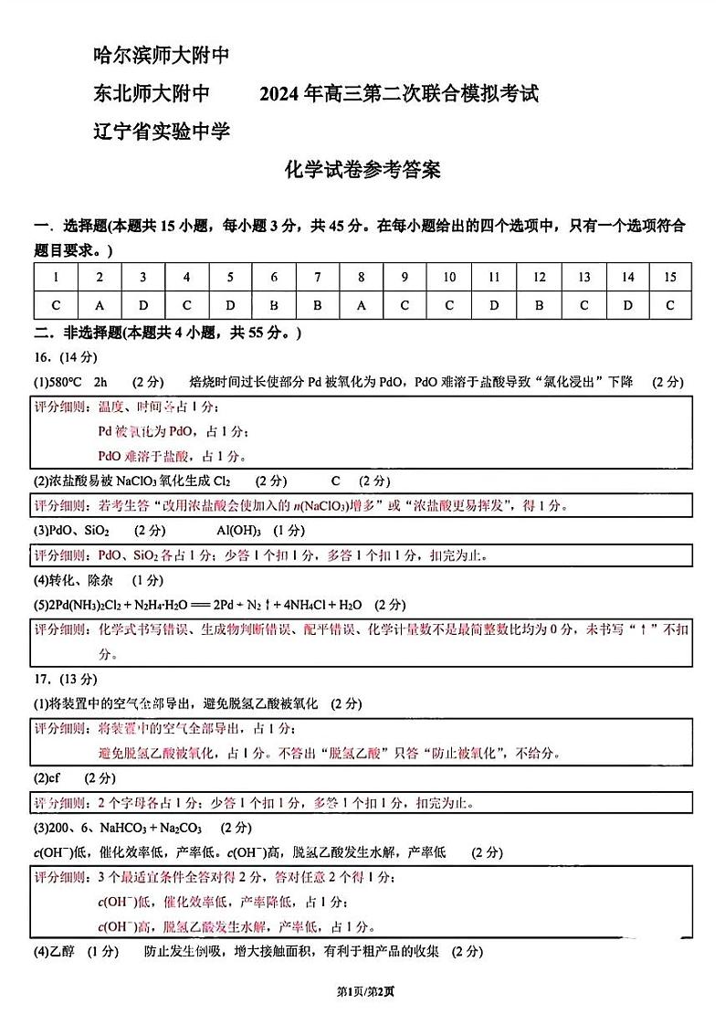 东北三省二模化学答案第1页