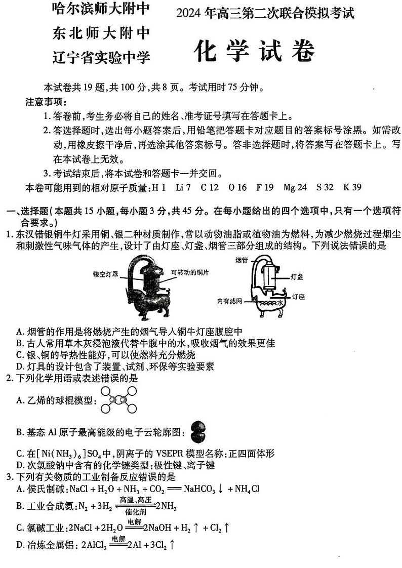 东北三省二模化学试卷第1页