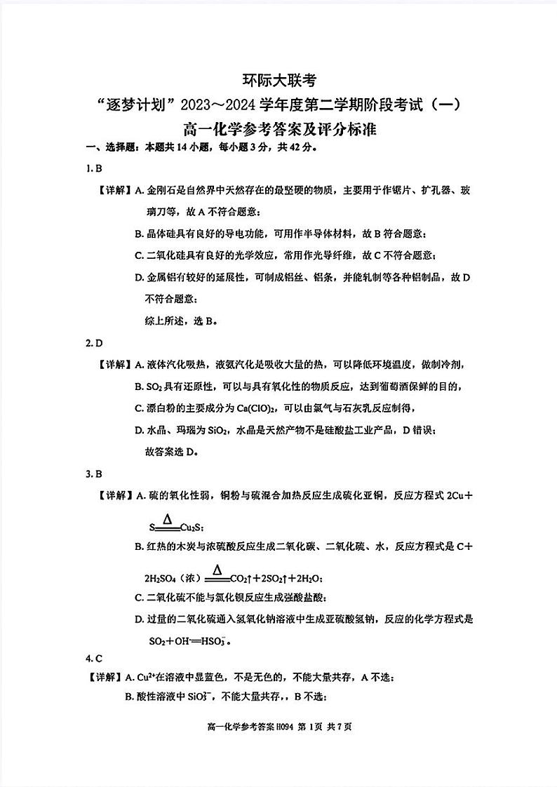 2023-2024学年度第二学期阶段考试高一化学答案、评分细则第1页