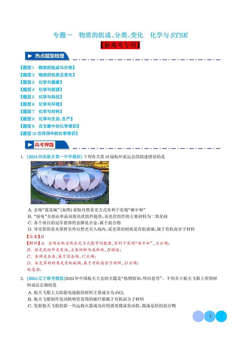 专题一   物质的组成、分类、变化  化学与STSE （解析版）第1页