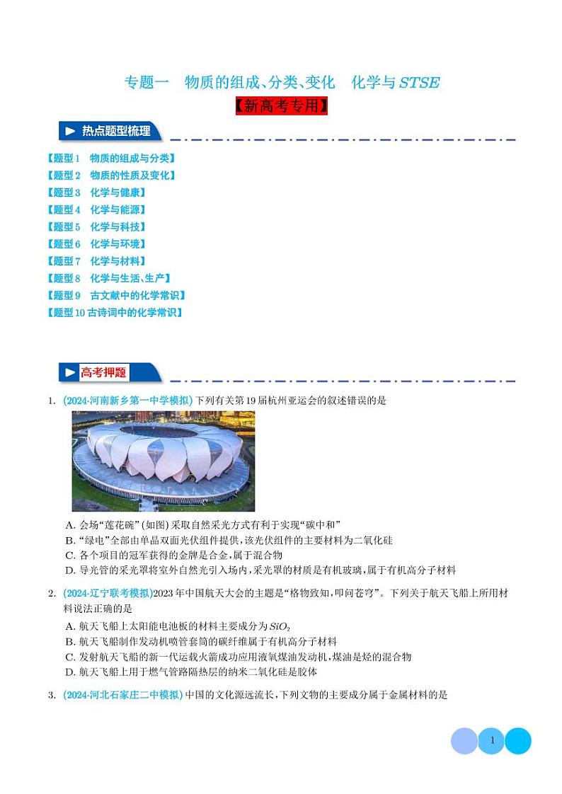专题一   物质的组成、分类、变化  化学与STSE （学生版）第1页