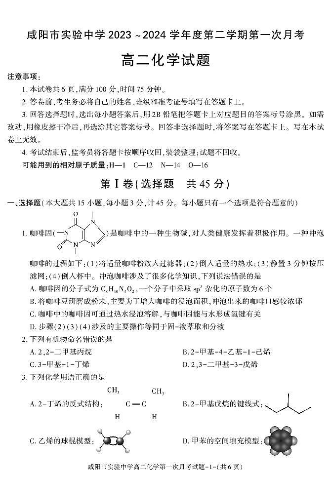 化学-陕西省咸阳市实验中学2023-2024学年高二下学期第一次月考01