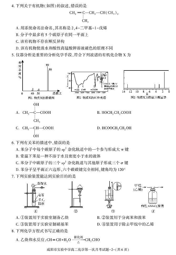 化学-陕西省咸阳市实验中学2023-2024学年高二下学期第一次月考02