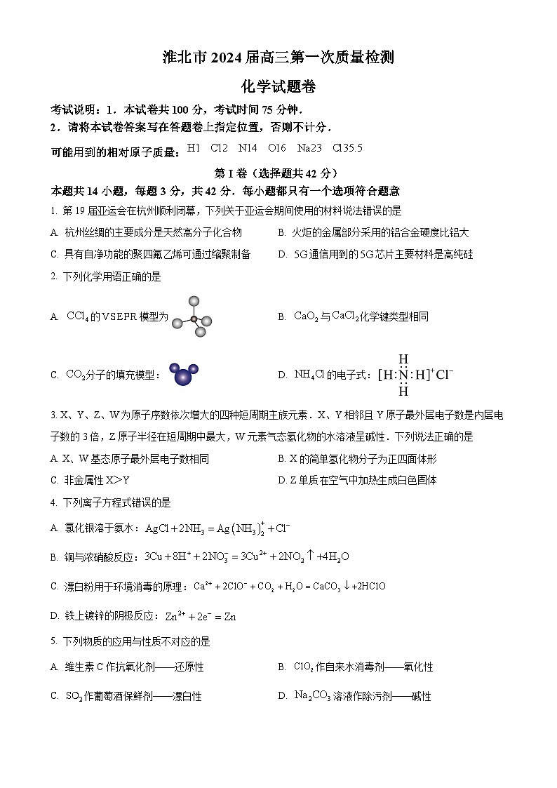 2024淮北高三下学期一模化学试题含解析01