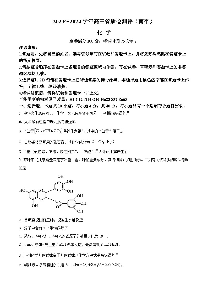 2024泉州、南平高三下学期质检联考试题（一模）化学含解析01