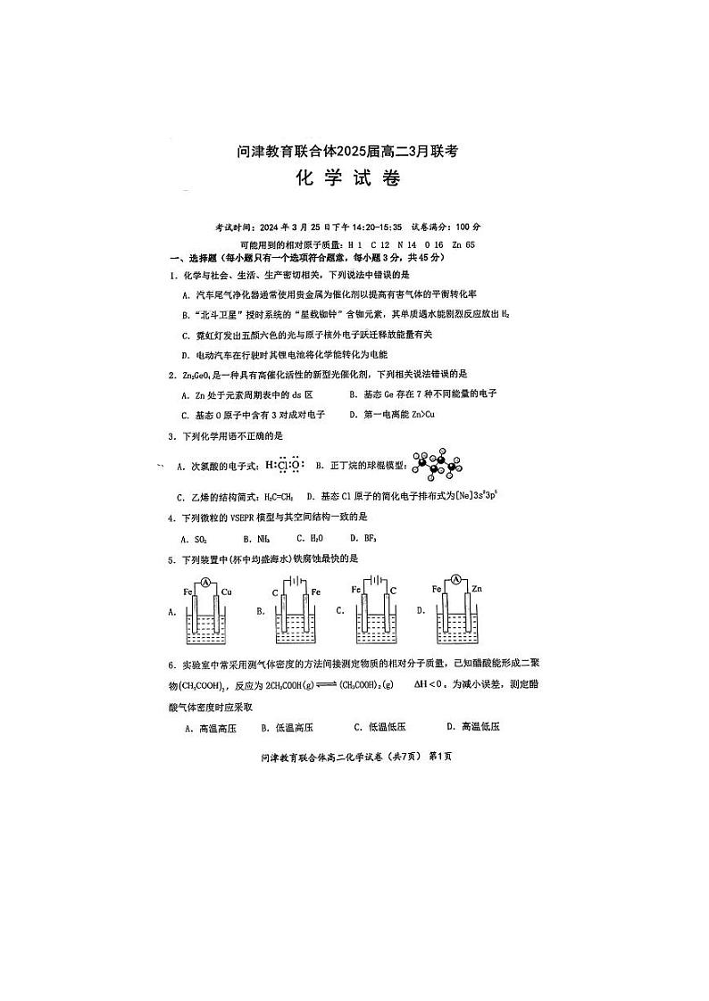 2024武汉问津教育联合体高二下学期3月联考试题化学PDF版含解析第1页