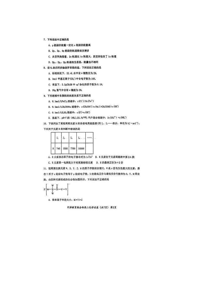 2024武汉问津教育联合体高二下学期3月联考试题化学PDF版含解析第2页