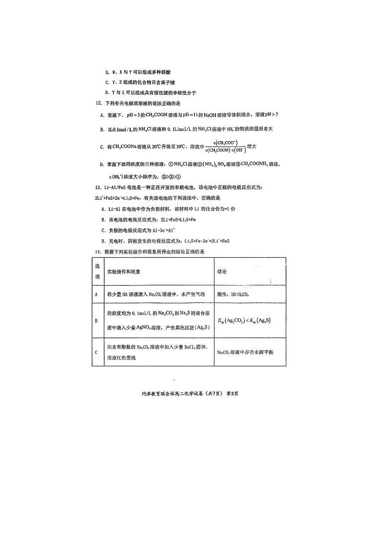 2024武汉问津教育联合体高二下学期3月联考试题化学PDF版含解析第3页