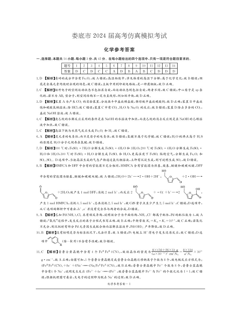 湖南省娄底市2023-2024学年高三下学期一模考试化学试题01