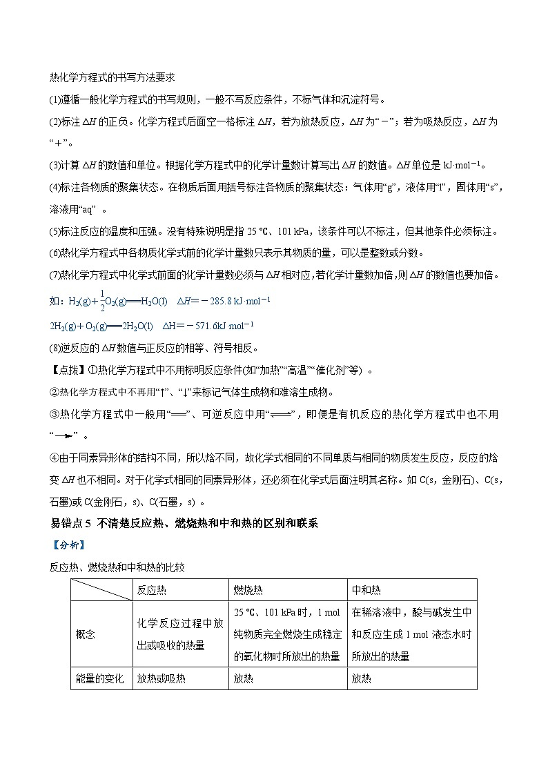 易错类型10 化学能与热能（9大易错点）-2024年高考化学考试易错题（全国通用）03