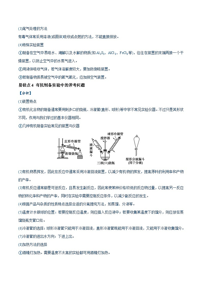 易错类型18 物质的制备与性质探究实验常考问题（7大易错点）-2024年高考化学考试易错题（全国通用）02