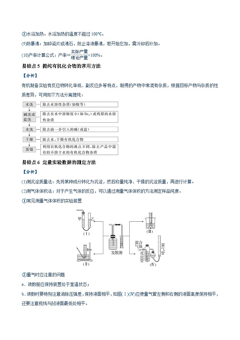 易错类型18 物质的制备与性质探究实验常考问题（7大易错点）-2024年高考化学考试易错题（全国通用）03